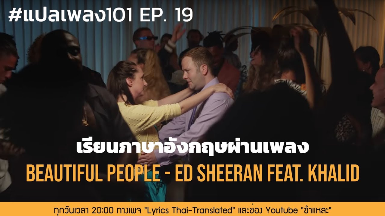 Ed Sheeran – Beautiful People feat. Khalid