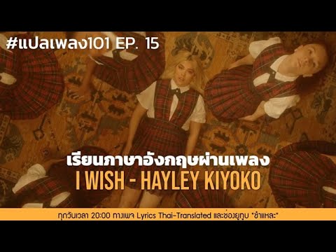 Hayley Kiyoko – I Wish