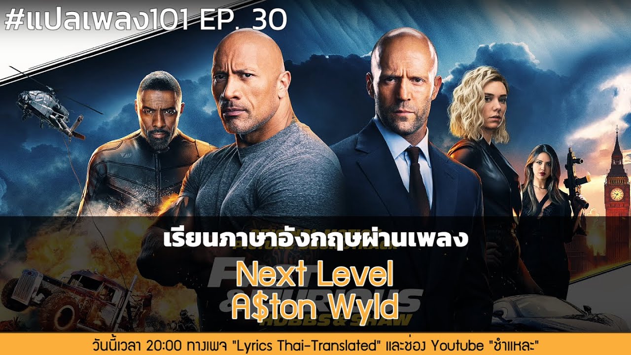 A$ton Wyld – Next Level (Fast & Furious: Hobbs & Shaw)