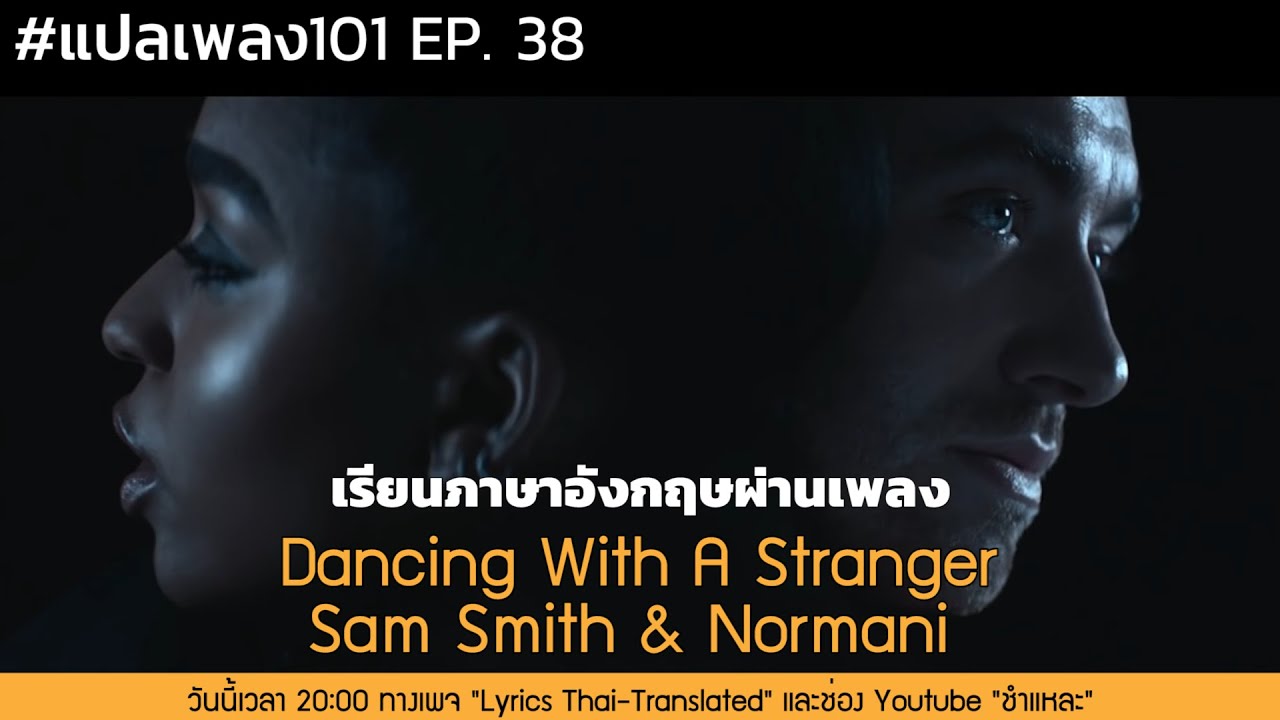 Sam Smith & Normani – Dancing with a Stranger