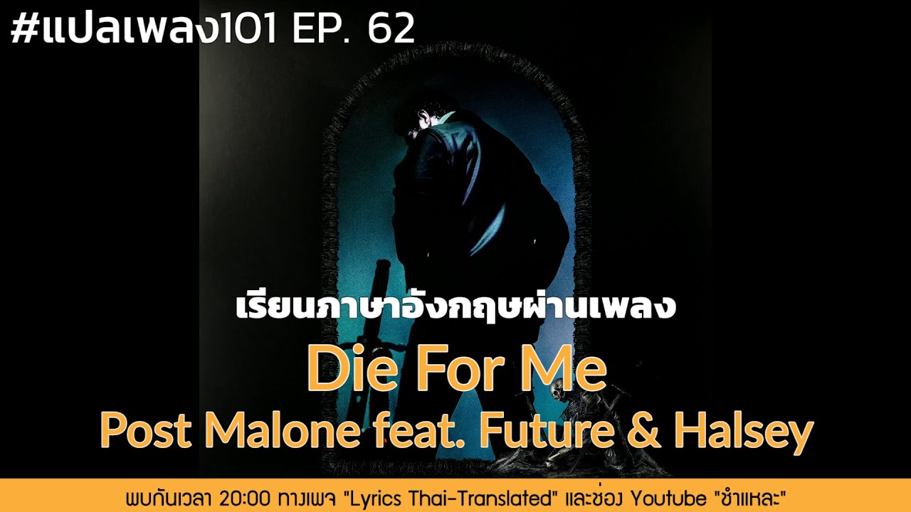 Post Malone – Die For Me feat. Halsey & Future