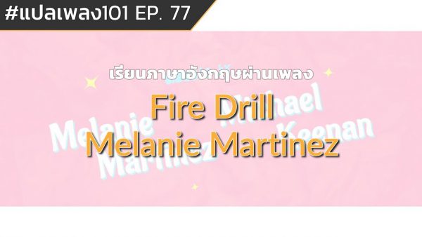 fire drill แปล game