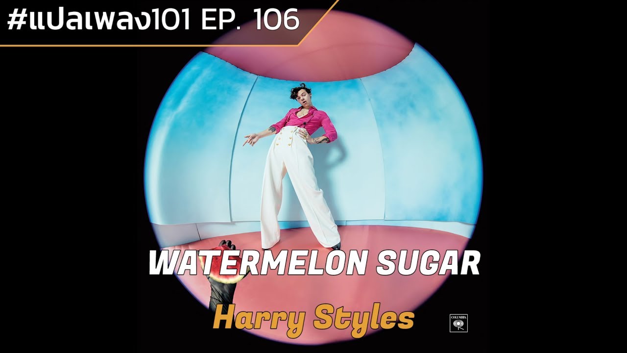 Harry Styles – Watermelon Sugar