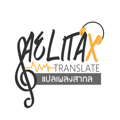 แปลเนื้อเพลงสากล